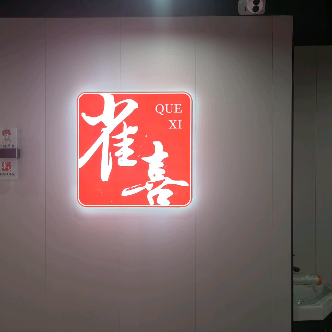 雀喜24小时共享自助棋牌室