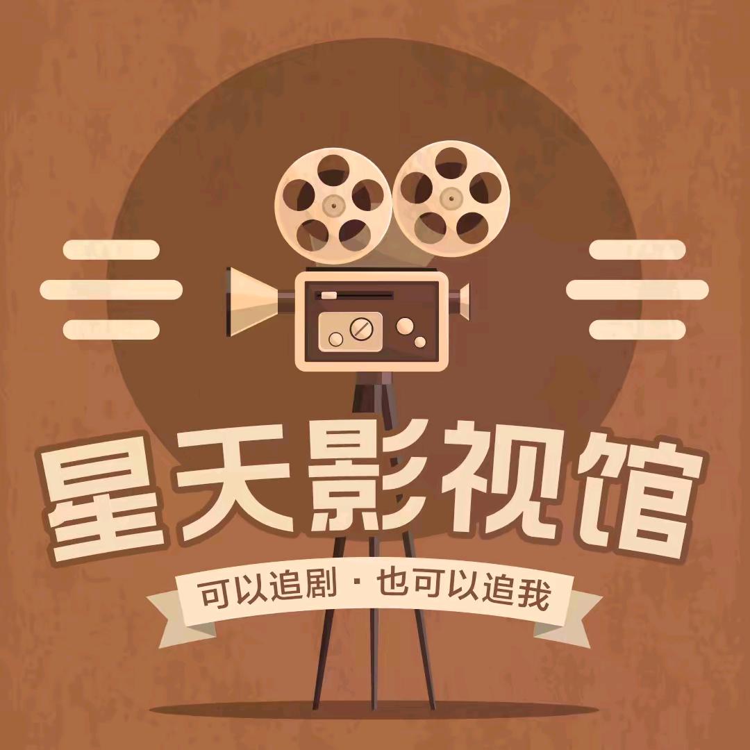 星天影视馆@抖音