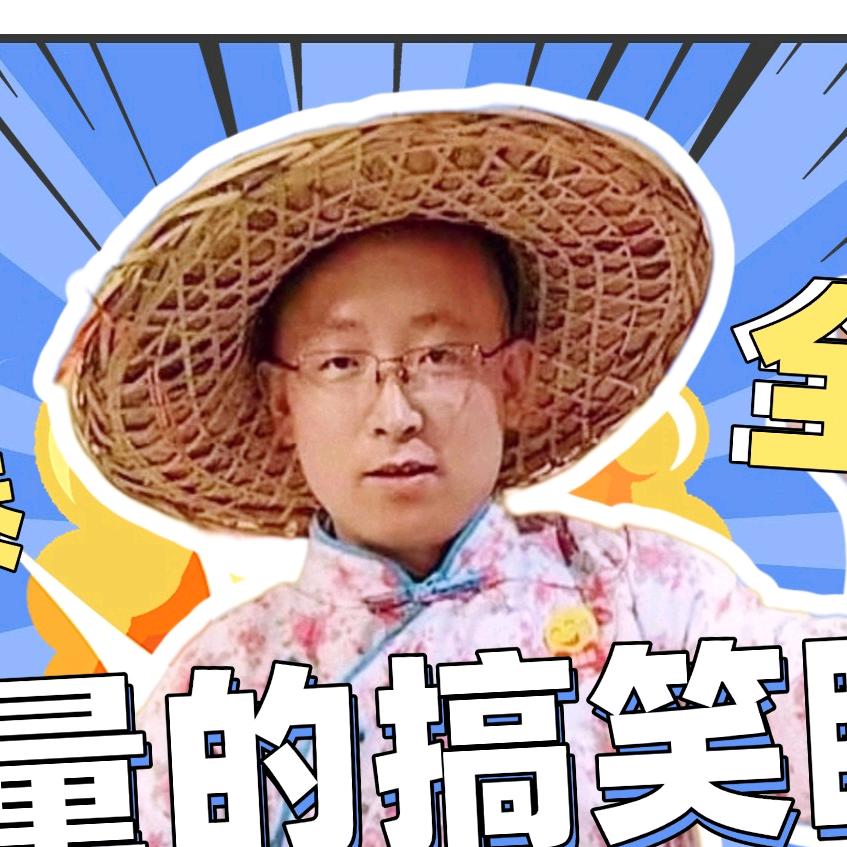 张能量（搞笑）