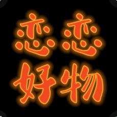 峦峦（好物）