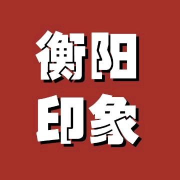 衡阳印象