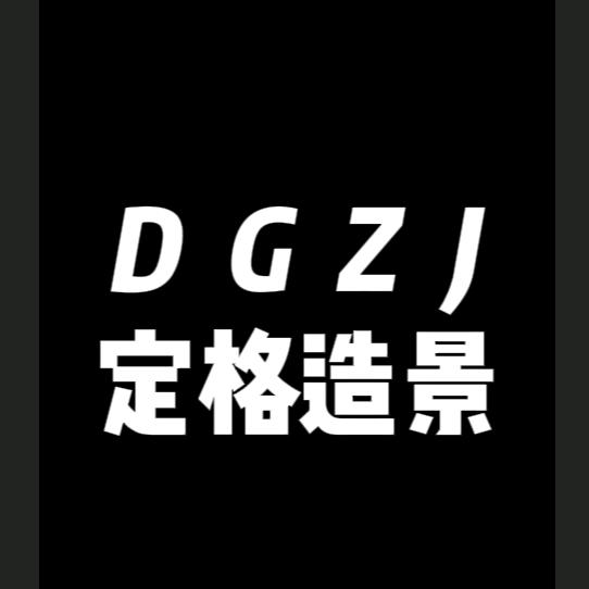 DG造景