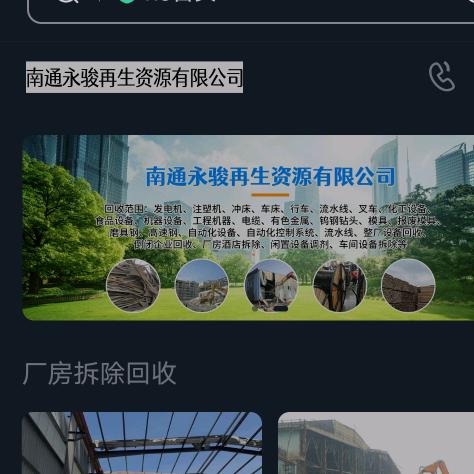 南通永骏再生资源有限公司