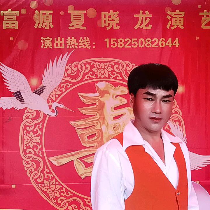 富源夏晓龙演艺 :   承接各种演出