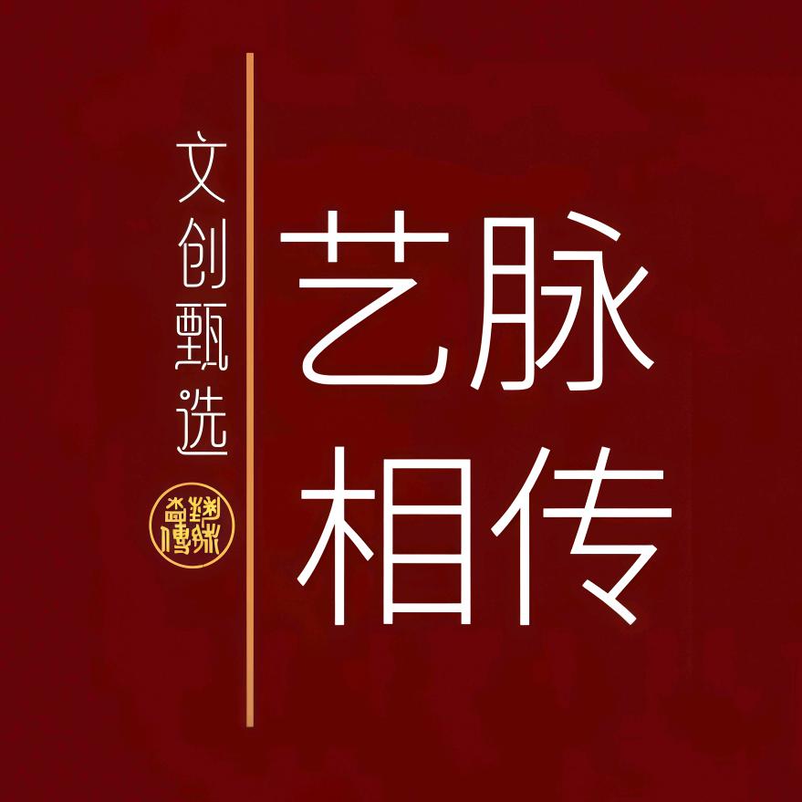 艺脉相传甄选店