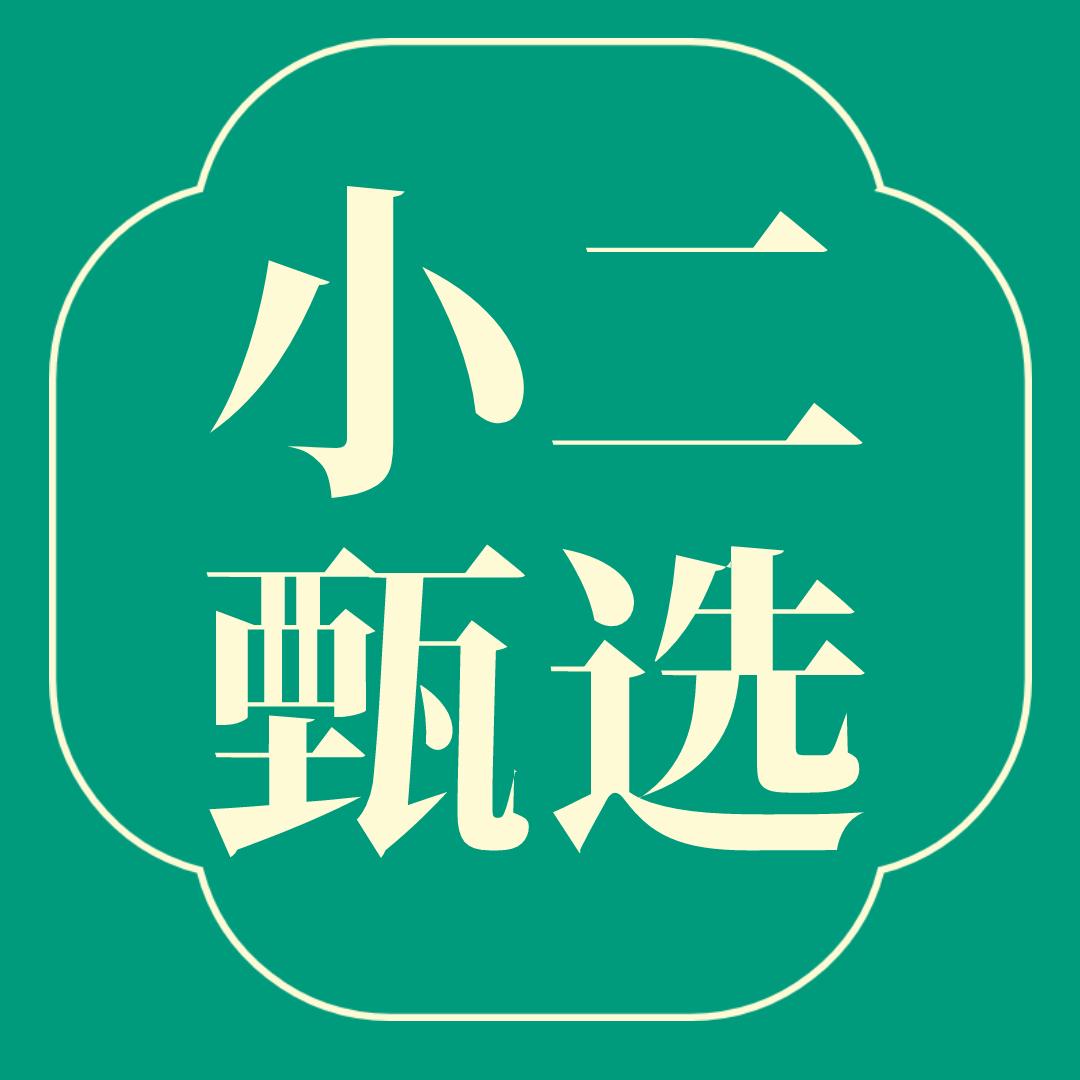 小二甄选