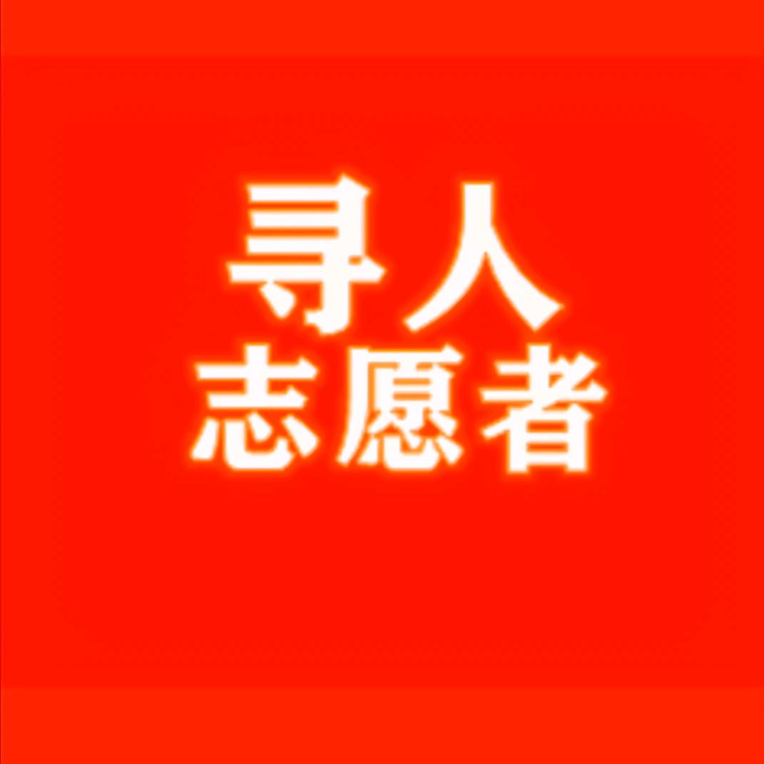 寻人志愿者