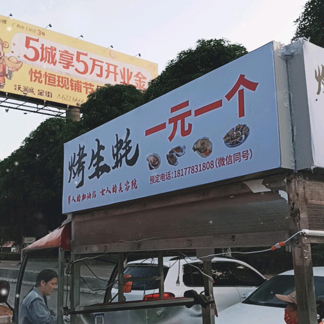 生蚝哥