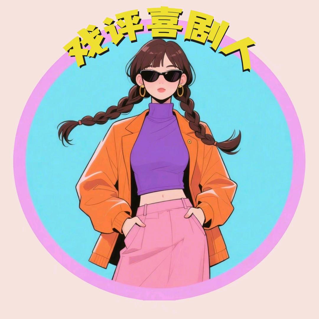 戏评喜剧人