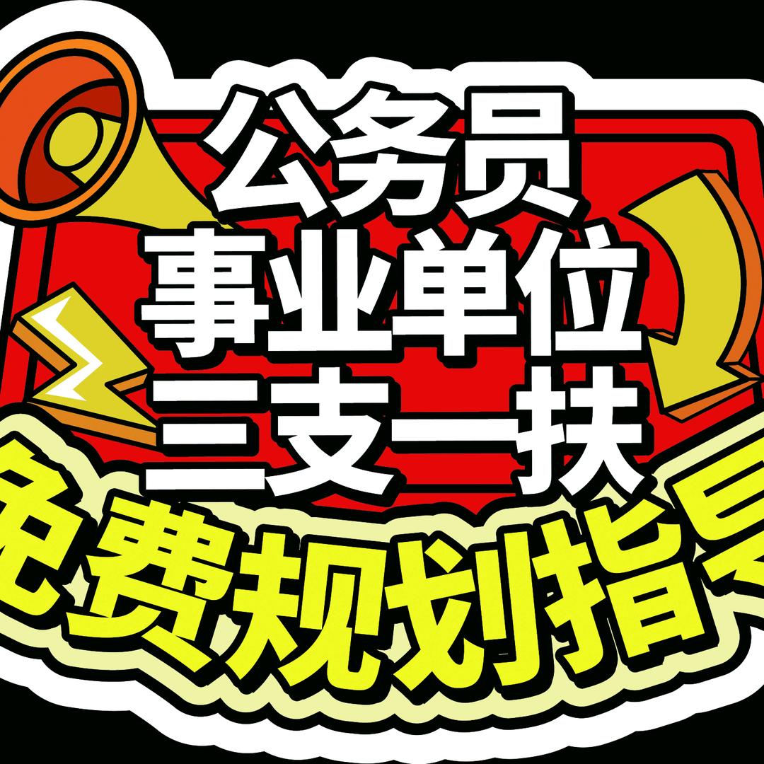 夏津精图  上岸小助理