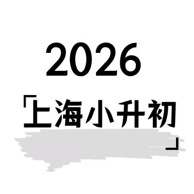 沪上升学高老师
