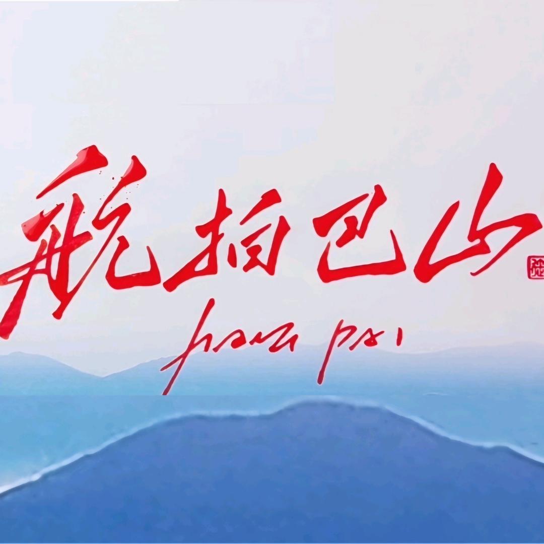 航拍巴山✈️
