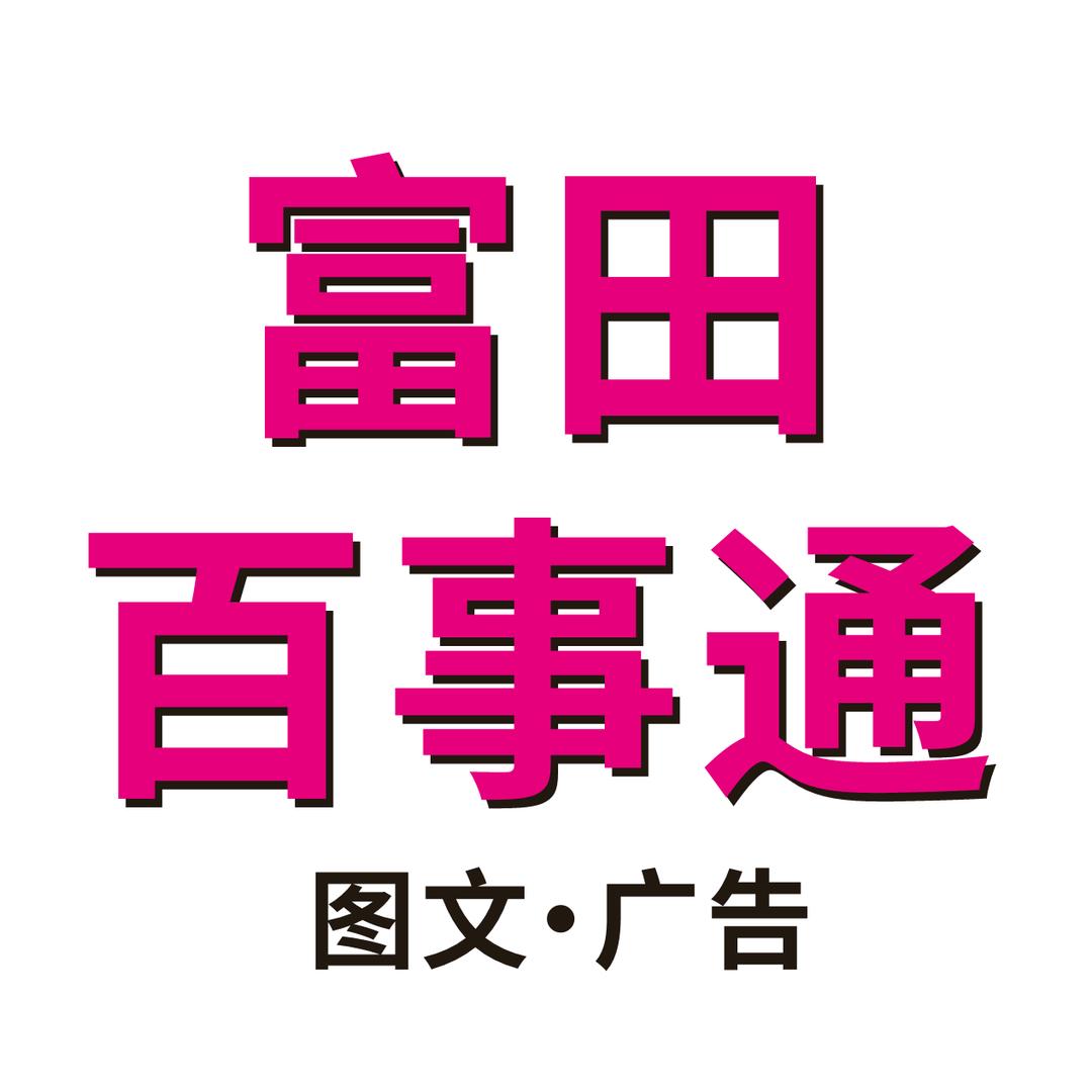 富田百事通（图文广告）