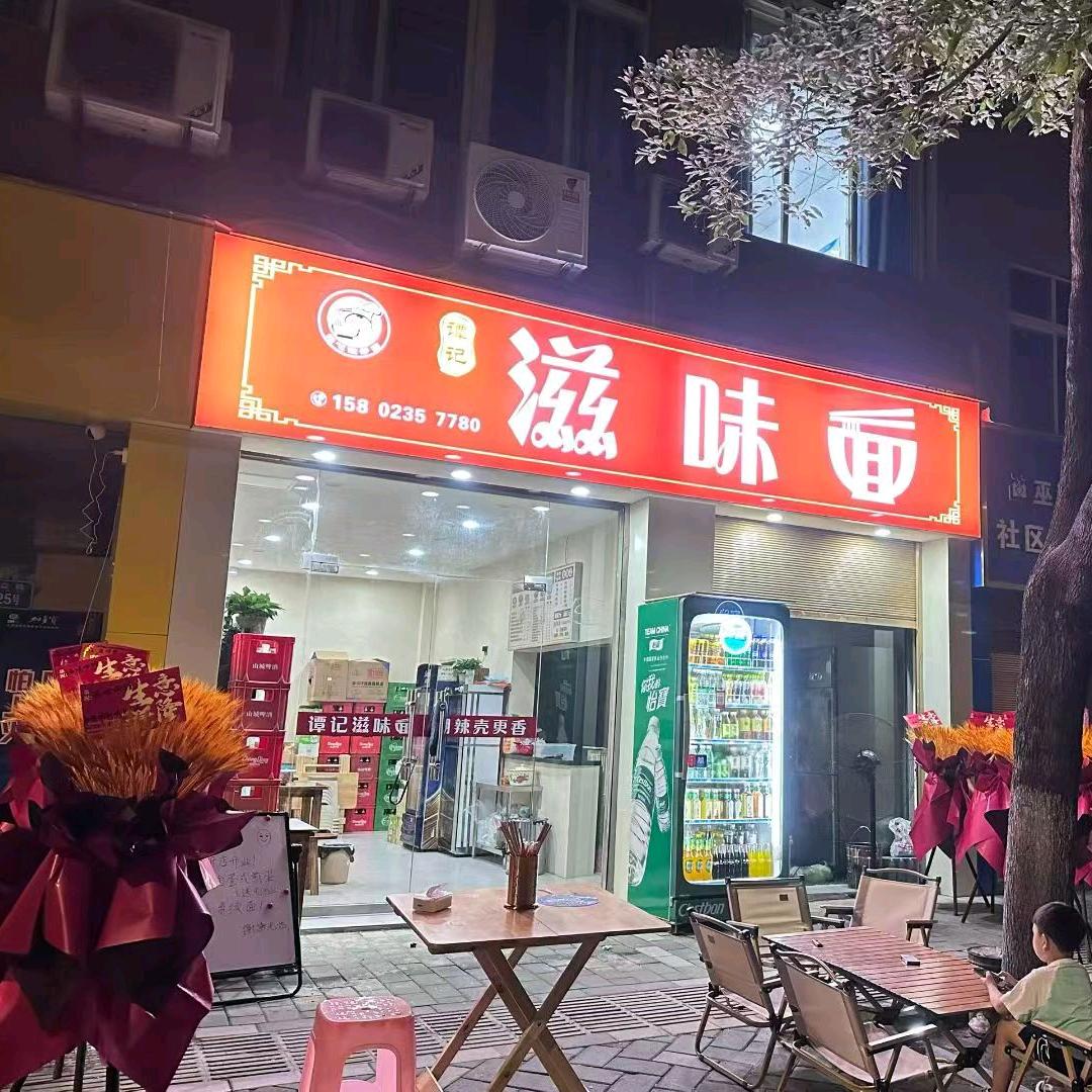 谭记滋味面(丰益路店)官方号