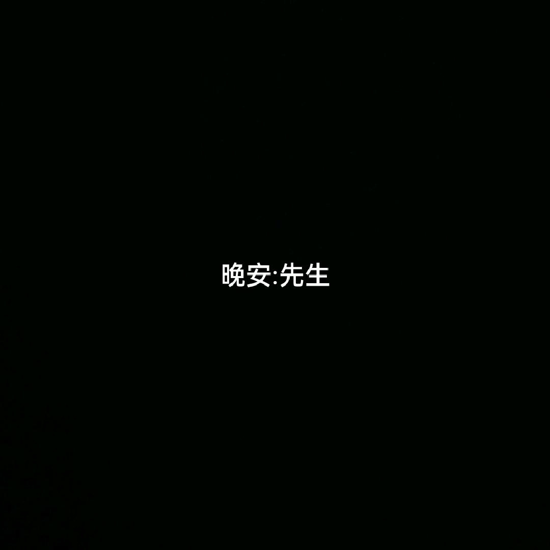 晚安:先生