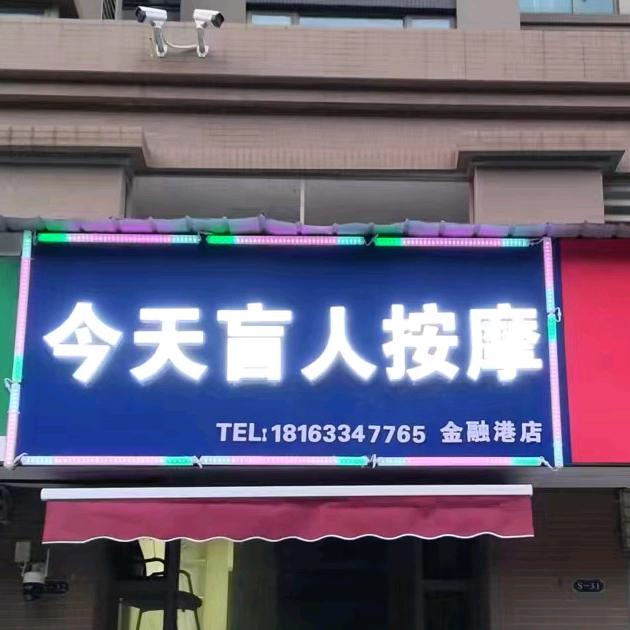 今天盲人按摩(金融港店)