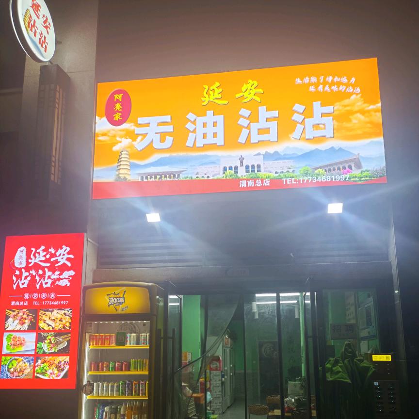 阿亮家 延安无油沾沾(宏帆总店)