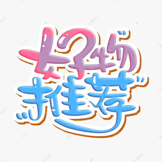 好物推荐