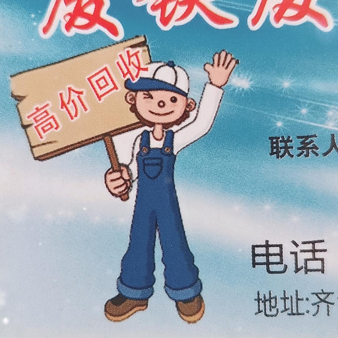 孟凡亮（三合村废品回收站、訾庄）