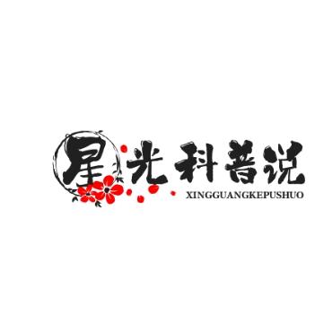 星光科普说