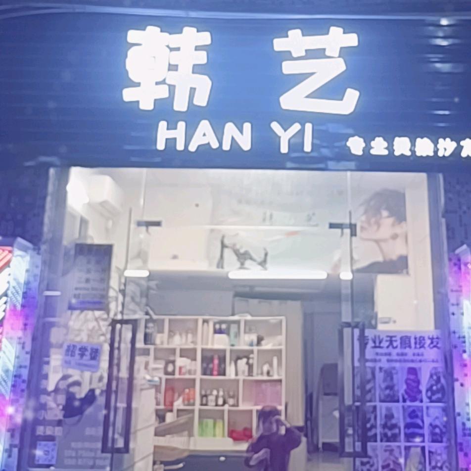 韩艺.唯爱造型