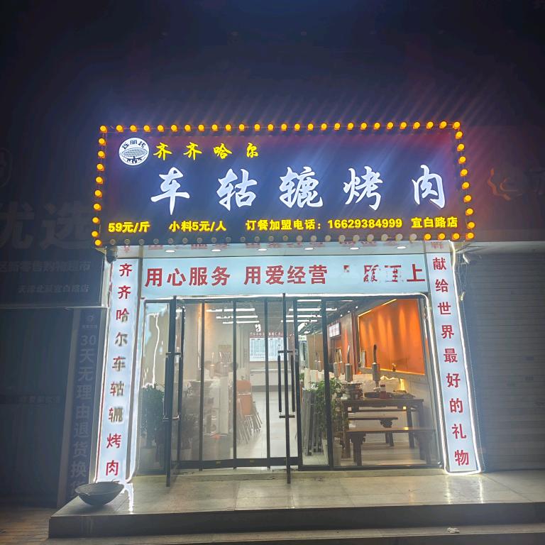齐齐哈尔车轱辘烤肉宜白路店