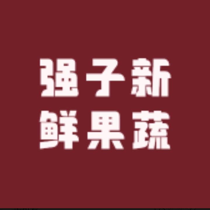 强子新鲜果蔬