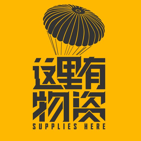这里有物资