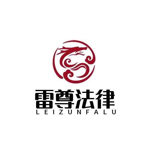 雷尊法律004