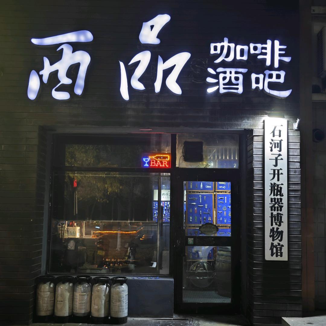 西品酒吧（石河子开瓶器博物馆）