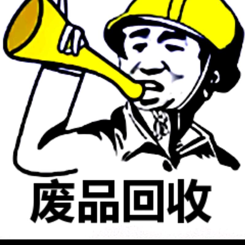 废品超