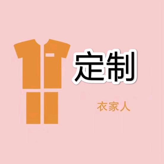 衣家人面料加工定制