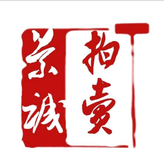 景诚拍卖