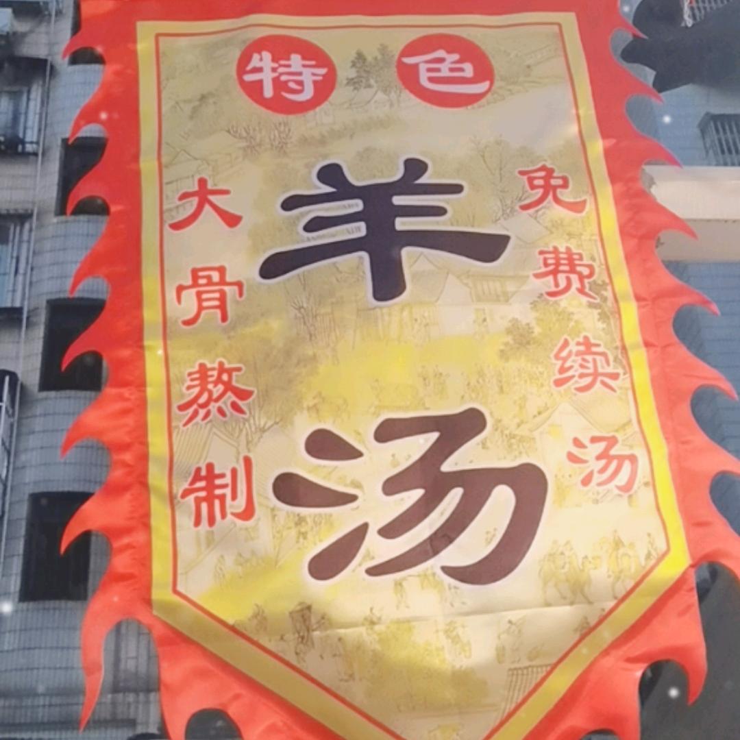 东北羊汤，拱北店。