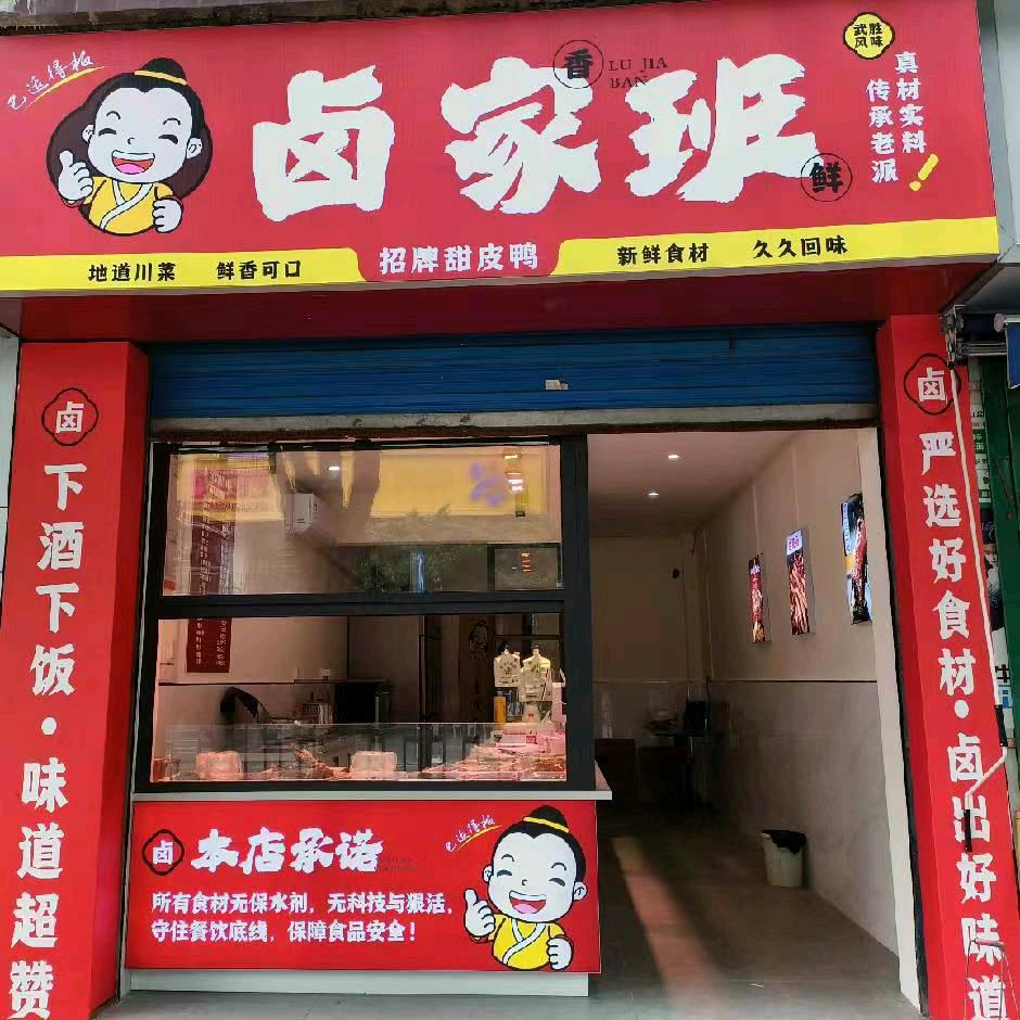 武胜县沿口卤家班餐饮店