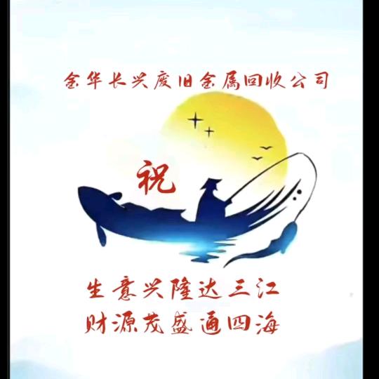 金华长兴废旧铜铝金属回收公司🐯🐉💝
