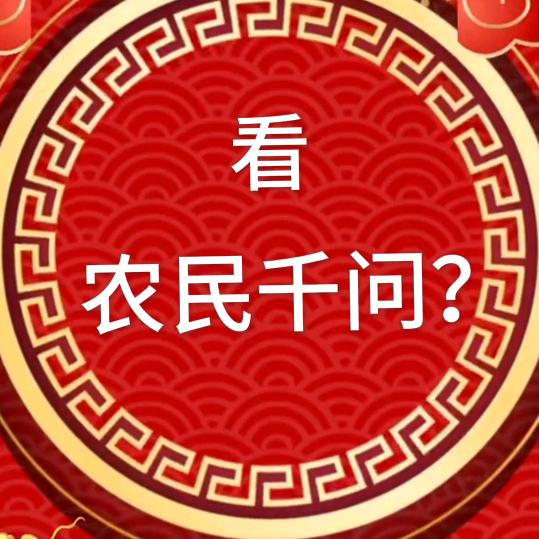 农民千问？？有问必答