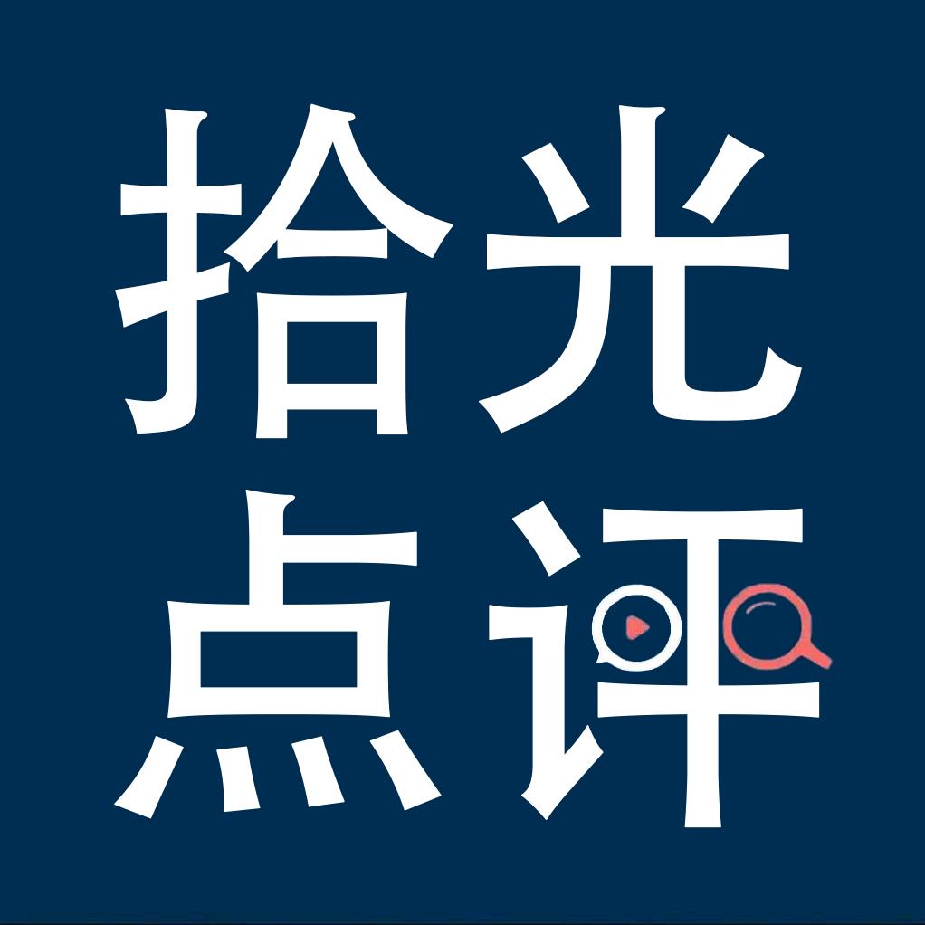 拾光点评