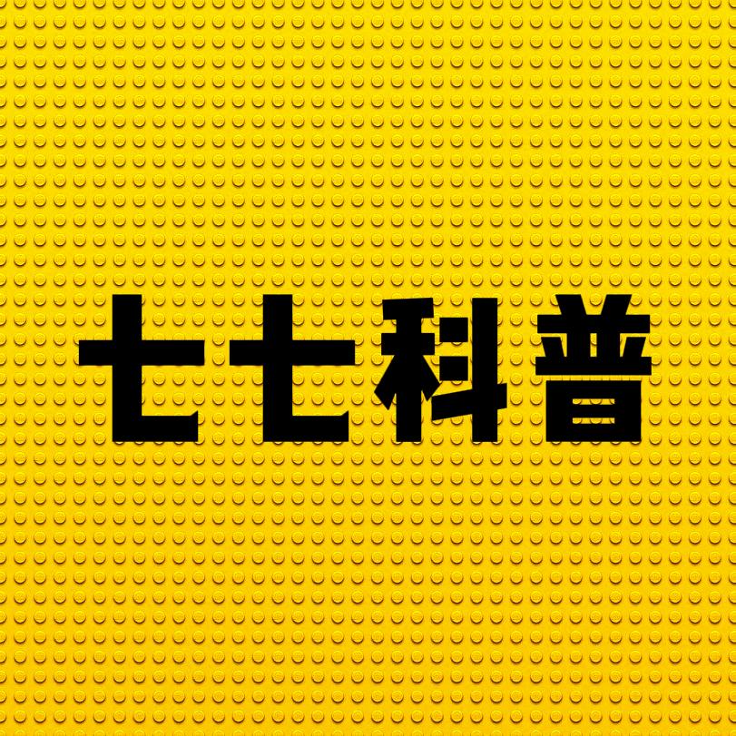 七七科普