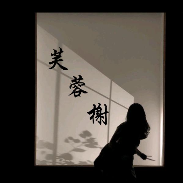 @芙蓉榭