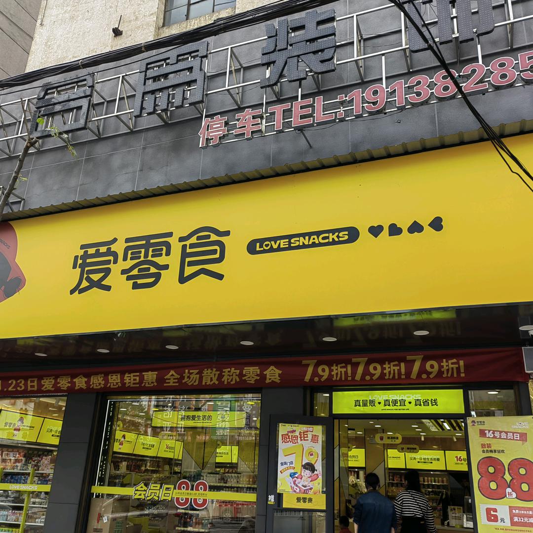 爱零食冷水江金竹西路店