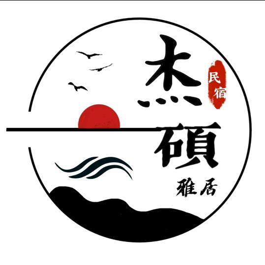 杰硕雅居民宿