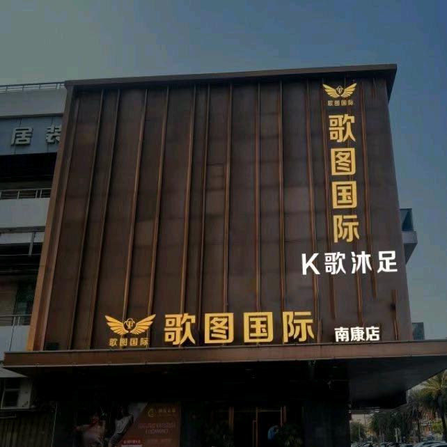 歌图国际（南康店）