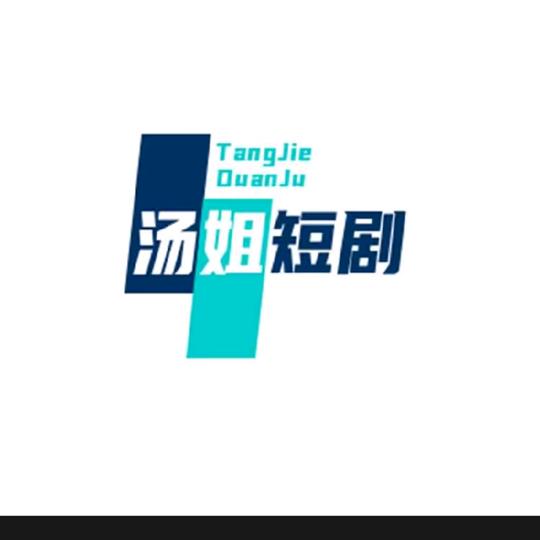 汤姐短剧推广