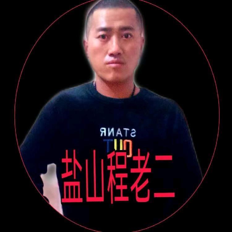 盐山程老二(负二代)