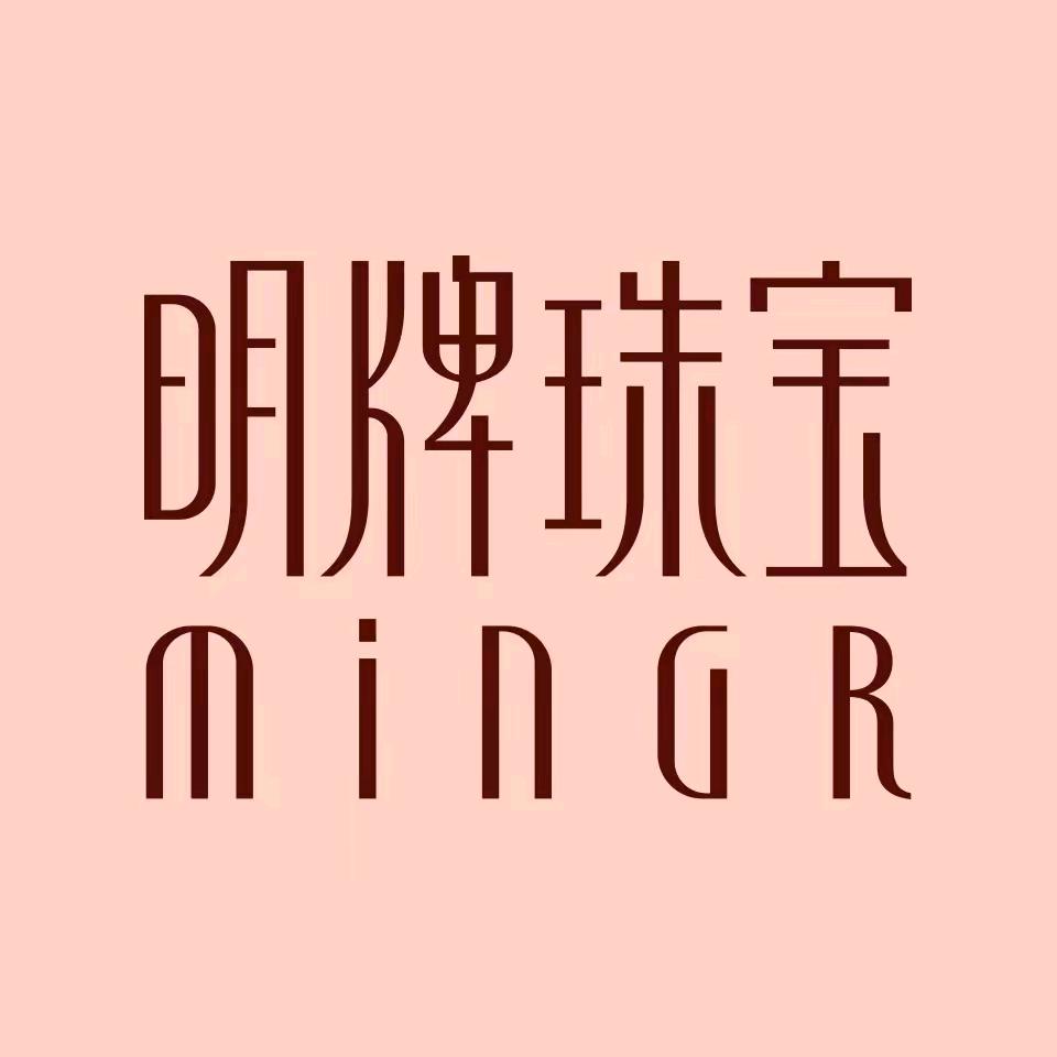 明 牌珠宝越城