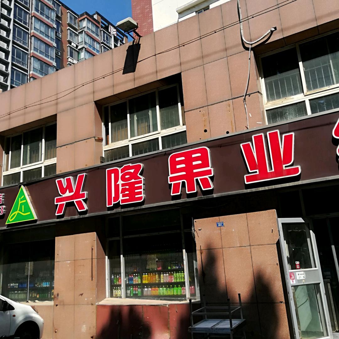 果囤·兴隆果业综合超市