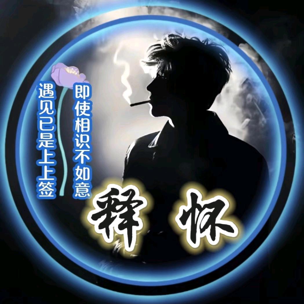 烟🚬(●释✿%✿怀●)