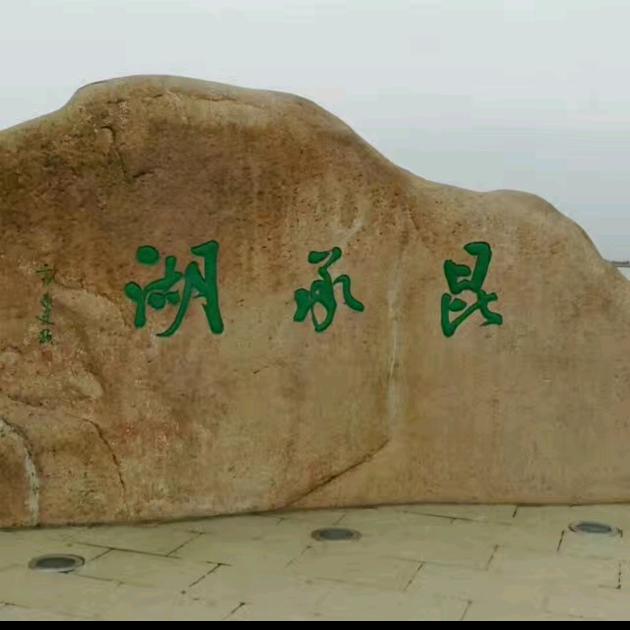 昆承湖