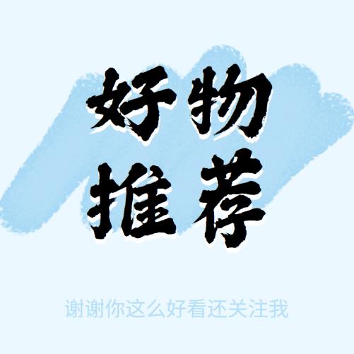 蓉桦天天有好物